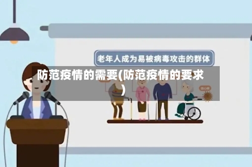 防范疫情的需要(防范疫情的要求)