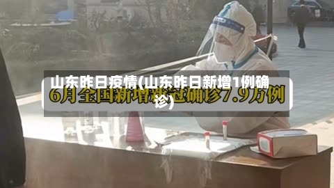 山东昨日疫情(山东昨日新增1例确诊)