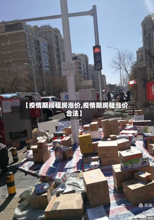 【疫情期间租房涨价,疫情期房租涨价合法】-第2张图片