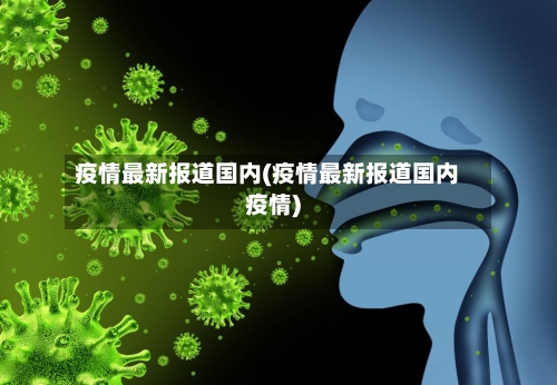 疫情最新报道国内(疫情最新报道国内疫情)-第2张图片