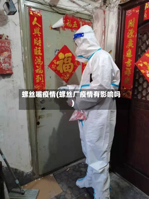 螺丝嘴疫情(螺丝厂疫情有影响吗)-第3张图片