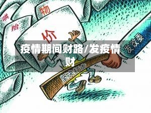 疫情期间财路/发疫情财-第2张图片