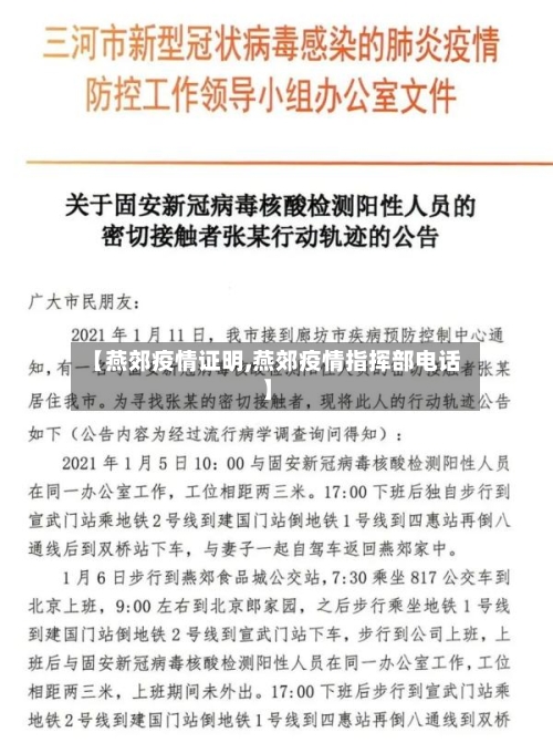 【燕郊疫情证明,燕郊疫情指挥部电话】