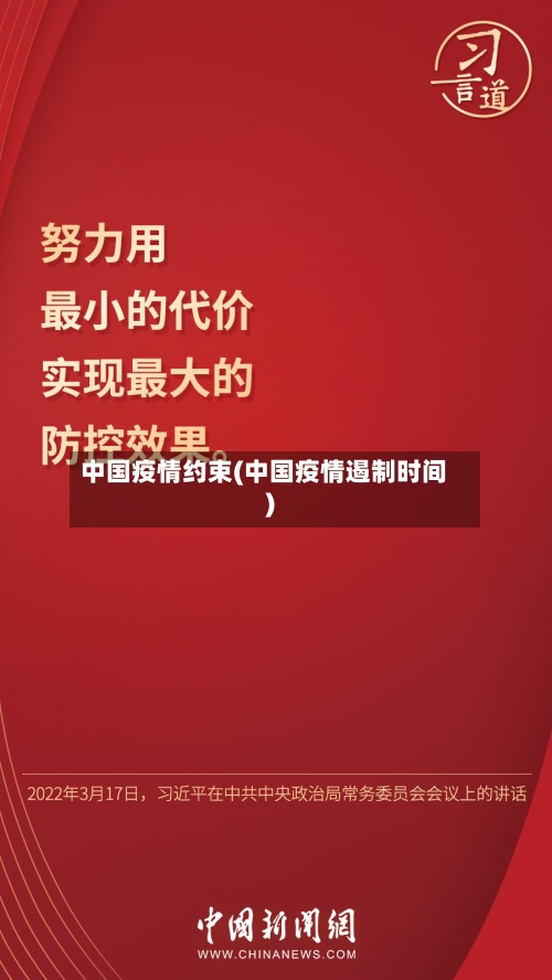 中国疫情约束(中国疫情遏制时间)