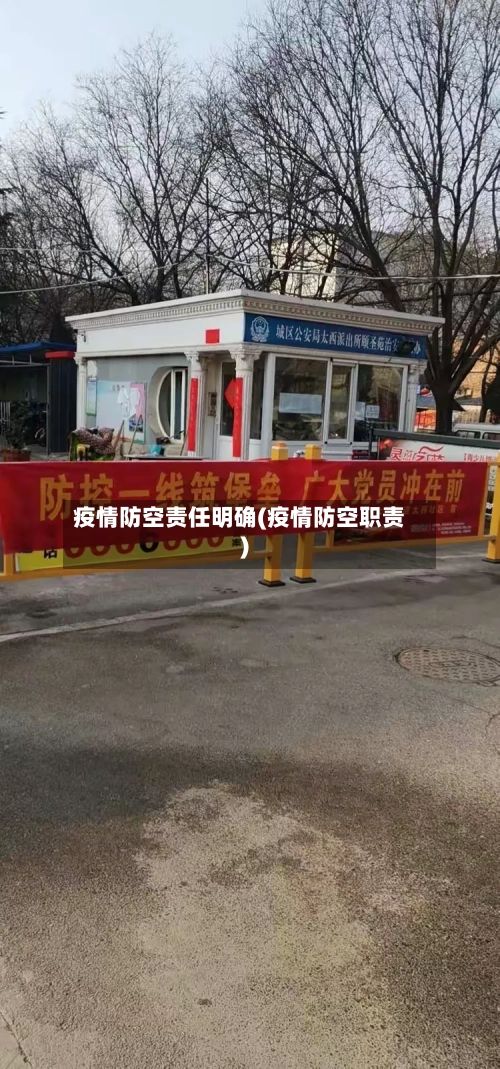 疫情防空责任明确(疫情防空职责)