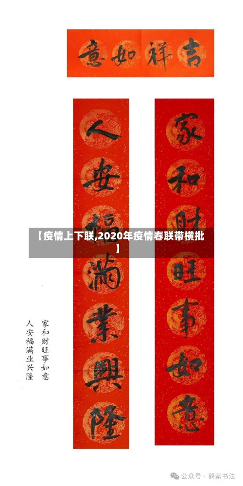 【疫情上下联,2020年疫情春联带横批】
