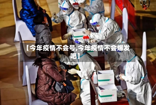 【今年疫情不会号,今年疫情不会爆发吧】