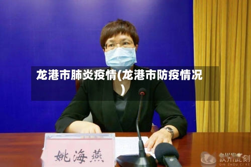 龙港市肺炎疫情(龙港市防疫情况)