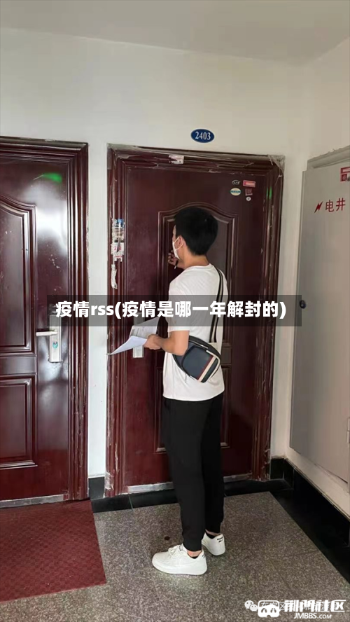 疫情rss(疫情是哪一年解封的)