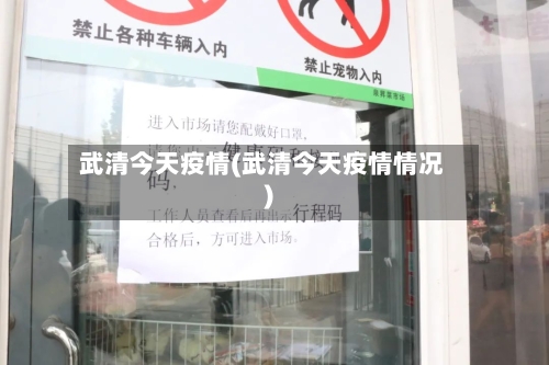 武清今天疫情(武清今天疫情情况)-第1张图片