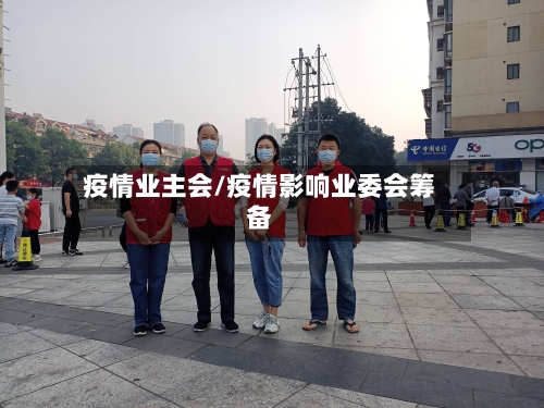 疫情业主会/疫情影响业委会筹备
