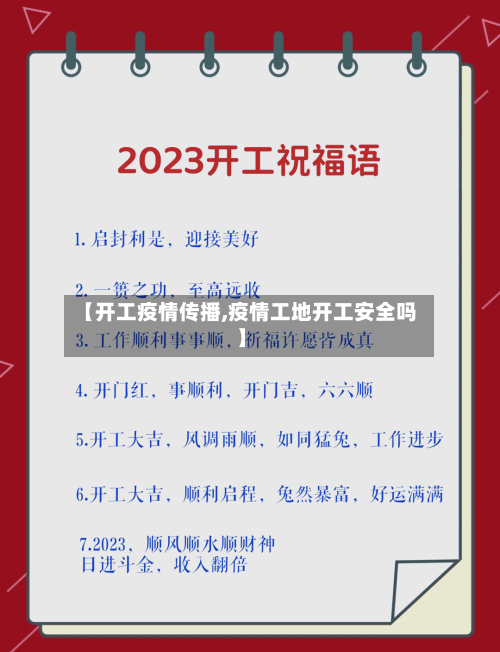 【开工疫情传播,疫情工地开工安全吗】-第2张图片