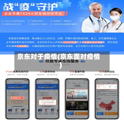 京东对于疫情(京东面对疫情)-第2张图片