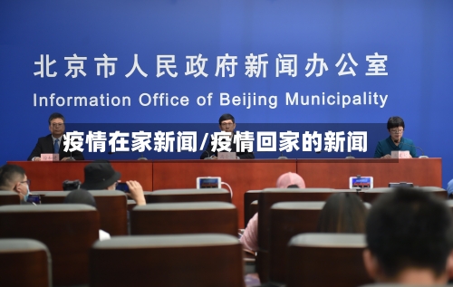 疫情在家新闻/疫情回家的新闻-第2张图片