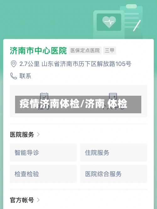疫情济南体检/济南 体检-第2张图片