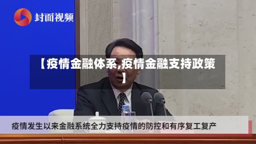 【疫情金融体系,疫情金融支持政策】