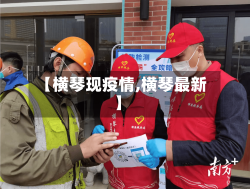 【横琴现疫情,横琴最新】-第2张图片