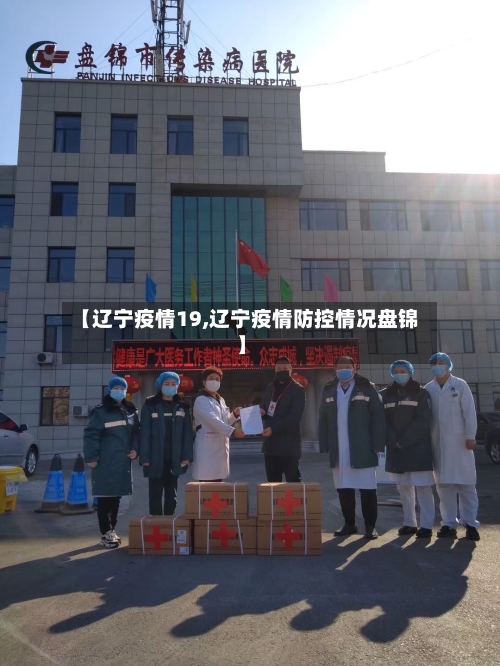 【辽宁疫情19,辽宁疫情防控情况盘锦】