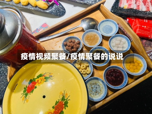 疫情视频聚餐/疫情聚餐的说说-第2张图片