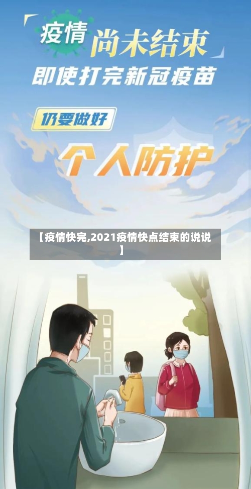 【疫情快完,2021疫情快点结束的说说】