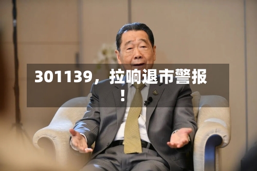 301139，拉响退市警报！-第2张图片