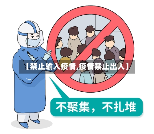 【禁止输入疫情,疫情禁止出入】