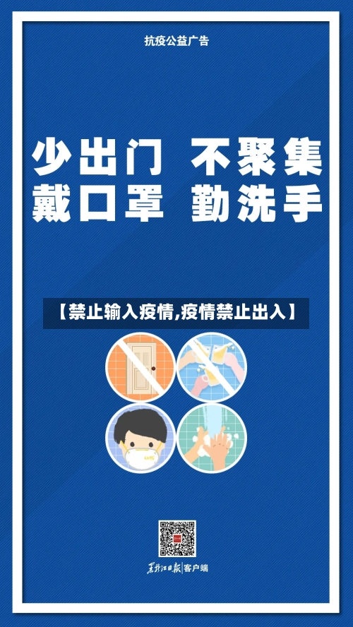 【禁止输入疫情,疫情禁止出入】-第2张图片