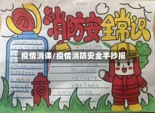 疫情消课/疫情消防安全手抄报-第3张图片