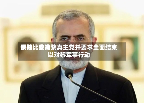 伊朗比较高领袖：支持黎真主党并要求全面结束以对黎军事行动-第3张图片
