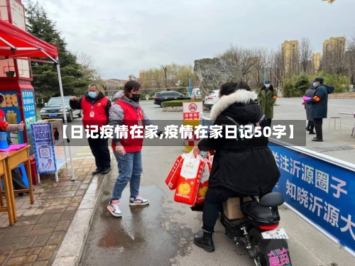 【日记疫情在家,疫情在家日记50字】-第2张图片