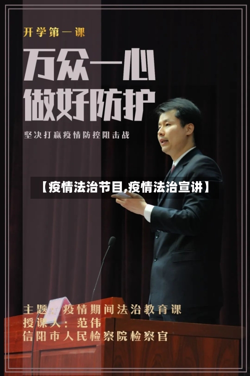 【疫情法治节目,疫情法治宣讲】-第2张图片