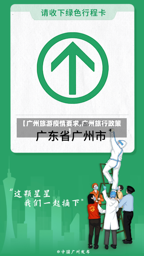 【广州旅游疫情要求,广州旅行政策】