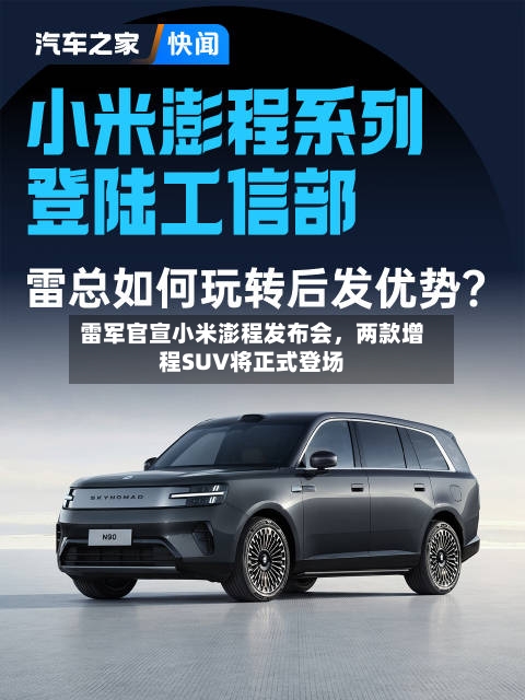 雷军官宣小米澎程发布会	，两款增程SUV将正式登场-第2张图片