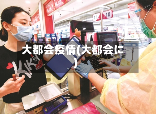 大都会疫情(大都会に)-第2张图片