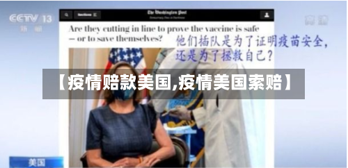 【疫情赔款美国,疫情美国索赔】-第3张图片