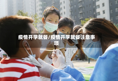 疫情开学就餐/疫情开学就餐注意事项