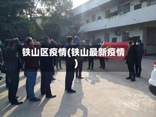 铁山区疫情(铁山最新疫情)