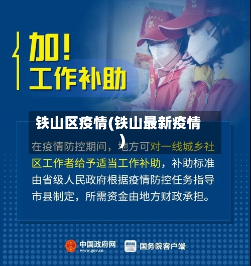 铁山区疫情(铁山最新疫情)-第3张图片
