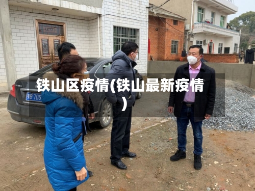 铁山区疫情(铁山最新疫情)-第2张图片