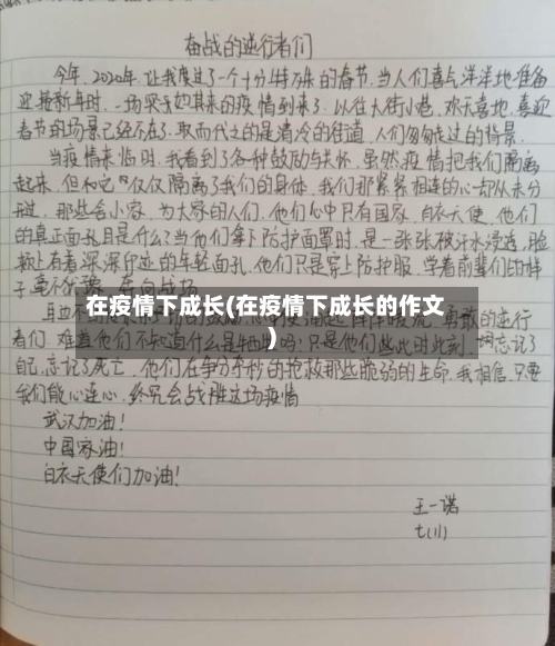 在疫情下成长(在疫情下成长的作文)-第2张图片