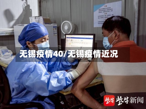 无锡疫情40/无锡疫情近况-第2张图片