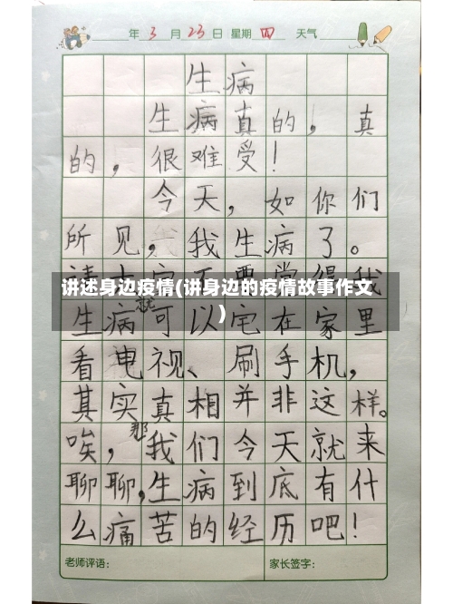讲述身边疫情(讲身边的疫情故事作文)-第2张图片