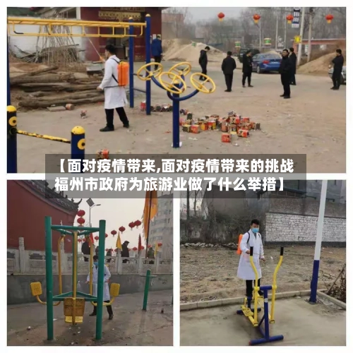 【面对疫情带来,面对疫情带来的挑战福州市政府为旅游业做了什么举措】