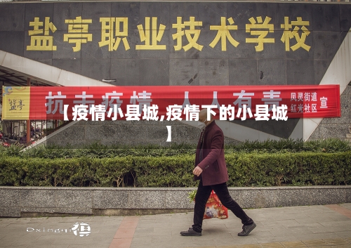 【疫情小县城,疫情下的小县城】