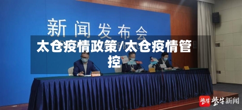 太仓疫情政策/太仓疫情管控