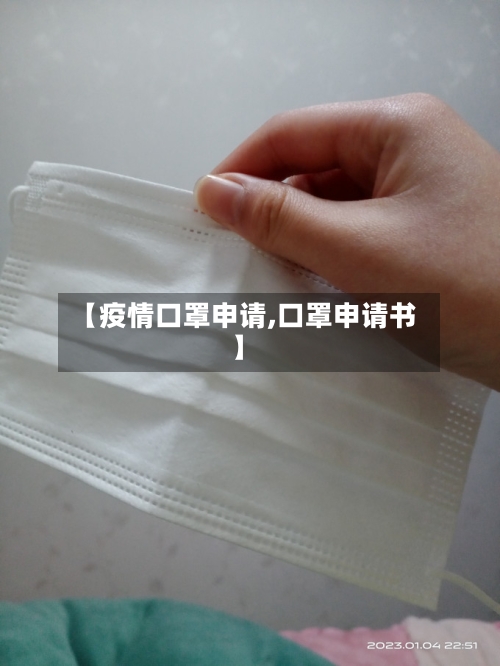 【疫情口罩申请,口罩申请书】-第2张图片