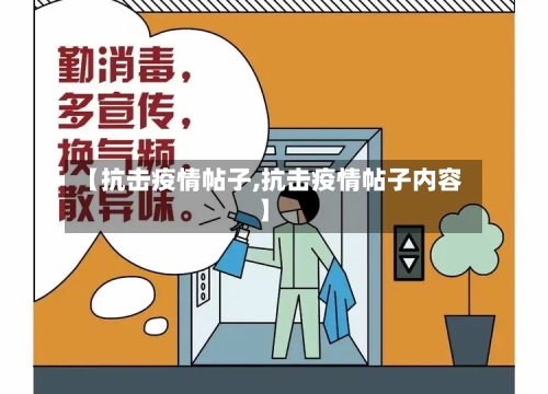 【抗击疫情帖子,抗击疫情帖子内容】