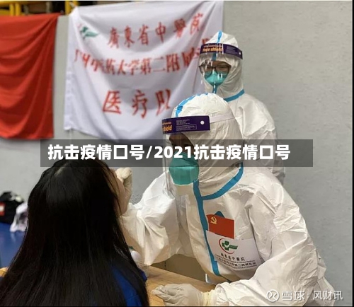 抗击疫情囗号/2021抗击疫情口号