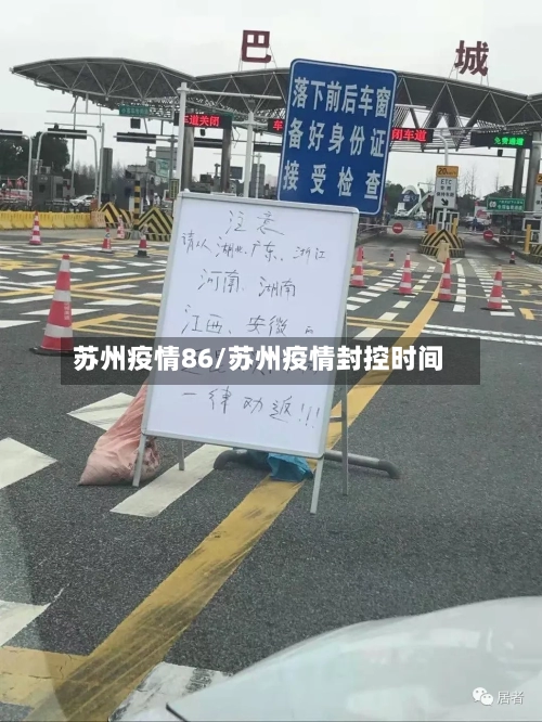 苏州疫情86/苏州疫情封控时间
