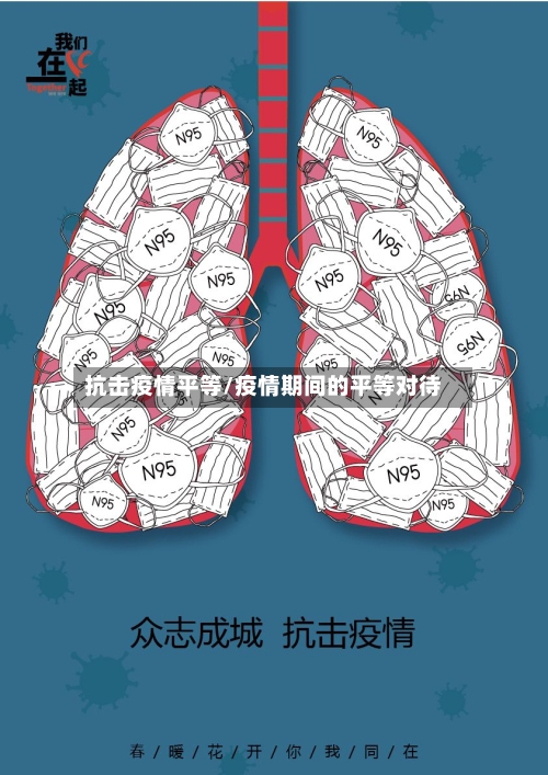 抗击疫情平等/疫情期间的平等对待-第2张图片
